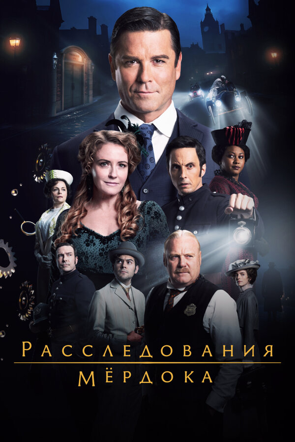 Расследования Мёрдока постер - смотреть онлайн